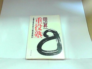 重役塾　田辺昇一　ダイヤモンド社　ヤケ・シミ有　マーカー・マジック書き込み有 1983年9月2日 発行