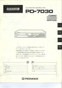 PIONEER　パイオニア　PD-7030　コンパクトディスクプレーヤー　取扱説明書　マニュアル