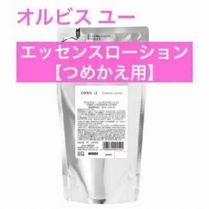 ・詰替【オルビスユーエッセンスローション】オルビスユー エッセンスローション オルビス ローション 化粧水 つめかえ用