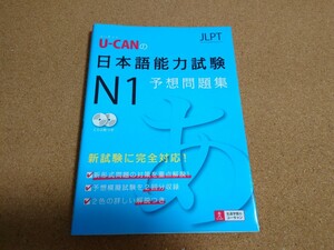 CD付 U-CANの日本語能力試験N1予想問題集