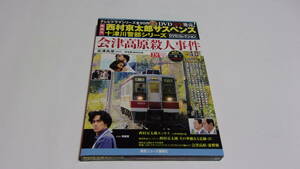 ★西村京太郎サスペンス十津川警部シリーズDVDコレクション　VOL.40　会津高原殺人事件★渡瀬恒彦、伊東四朗、阿部寛★