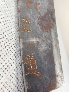『会津鍛冶』【重道】木の皮を剥ぐ道具・・との事です、 長さ49cm位　錆があります