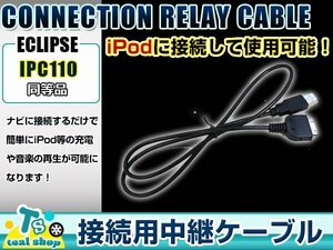 富士通テン ECLIPSE イクリプス AVN111MBC iPod iPhone 接続ケーブル IPC110互換 カーナビ オーディオ DOCKコネクター