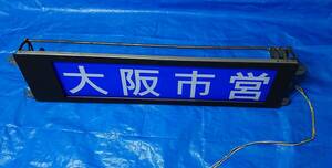 【売切価格】大阪市交通局 大阪市営バス 大阪シティバス 鶴町営業所 後面方向幕 巻取機セット 家庭用電源改造済 簡易指令機 リモコン付
