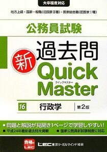 [A01582252]公務員試験過去問新クイックマスター行政学 第2版 東京リーガルマインド