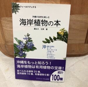 YK-5197 沖縄の自然を楽しむ 海岸植物の本 おきなわフィールドブック5《屋比久壮実》アクアコーラル企画 琉球 100種 有用植物 薬用 有毒