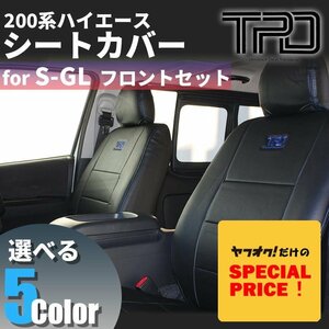 ■ SALE ハイエース S-GL シートカバー フロントのみ 200系 ナロー ワイド ダークプライム対応（1型 2型 3型 4型 5型 6型 7型）カラー選択