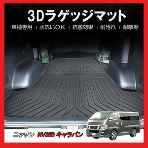 【3Dラゲッジマット/車種専用設計】NV350 キャラバン E26 H24/12～プレミアムGX 5人乗り★立体形状でトランクにフィット（HN07N3506）