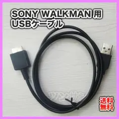 ウォークマン 充電　通信　USBケーブル WALKMAN USB