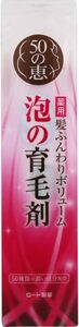 ■ ロート製薬 50の恵エイジングケア 髪ふんわりボリューム泡のムースタイプ育毛剤 160g