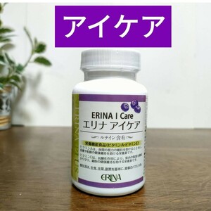 エリナ　アイケア　ルテイン含有　栄養機能食品(ビタミンA　ビタミンE)　１個送料無料