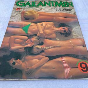 ギャラントメン 1979年9月号 通巻第27号 美品