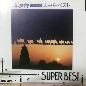 喜多郎　シルクロード　スーパーベストCD
