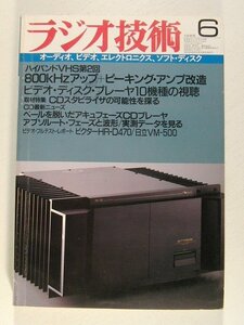 ラジオ技術1986年6月号◆ハイバンドVHS第2回 800kHzアップ+ピーキングアンプ改造