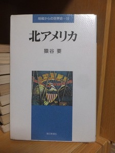 地域からの世界史ー15　　　　　北アメリカ　　　　　　　　　猿谷　要