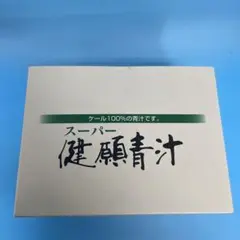 自然食研　スーパー健願青汁　30袋