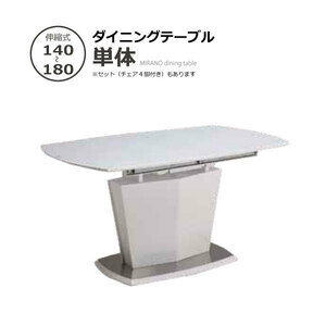 ダイニングテーブル140-180cm 伸長式 天板強化ガラス テーブル・ホワイト色 スタイリッシュ