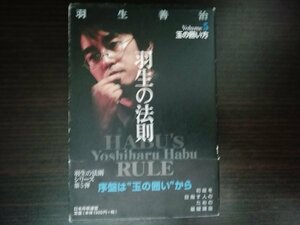 【中古】 羽生の法則 5 玉の囲い方 羽生善治 日本将棋連盟