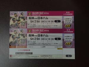 5月29日(水) 阪神タイガース 対 日本ハムファイターズ レフト外野指定席 2連番