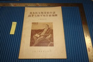 rarebookkyoto F8B-340　ソ連・我為托尓斯泰の小説戦争と和平所作の挿圖　非売品・見本　上海人民美術　1956年　写真が歴史である