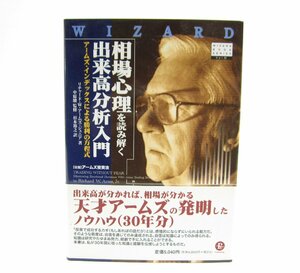 ウィザードブックシリーズ 相場心理を読み解く出来高分析入門―アームズ・インデックスによる勝利の方程式 本 □UZ568