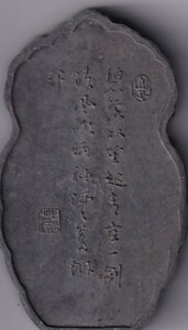 中国墨　古墨　十大仙套墨　未使用　サイズ： 厚み約1.1cm 　重さ約ｇ　文房具　書画墨　管理番号：十大仙08