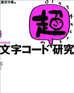 [AF180312-0065]文字コード「超」研究　改訂第2版 [単行本（ソフトカバー）] 深沢千尋