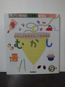 ワイド こども ずかん (9) むかし むかしがあるから いまがある /中古本!!