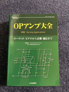 OPアンプ大全 オーディオ/ビデオから計測/通信まで　ラジオ技術　トランジスタラジオ　アンプ　オーディオ　真空管