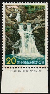 大蔵印刷製造付切手　56西中国山地国定公園 ・三段峡 