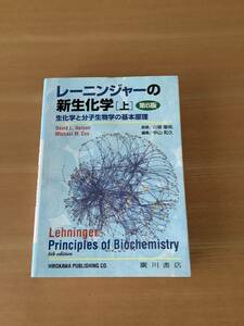 即決●レーニンジャーの新生化学 上巻　第６版 廣川書店
