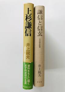 【溪】書籍　上杉謙信に関する学術書　2冊まとめて　上杉謙信　謙信と信玄　井上鋭夫　新人物往来社　至文堂　戦国時代　川中島の戦い　