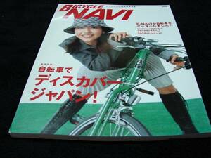 BICYCLE NAVI／No.10／自転車でディスカバージャパン！