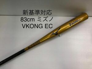 B-5593 （再出品）未使用品 ミズノ mizuno グローバルエリート VコングEC 硬式 83cm 金属 バット 1CJMH12983 新基準対応 野球 