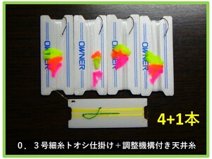 ＜F4-① 奥美濃＞　渓流釣り　中級者向け　「調整機構付き天井糸＋水中糸」　トオシ細仕掛け