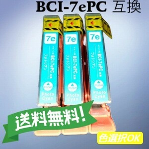 キャノン　canon 互換インク　BCI-7ePC フォトシアン 3個パック