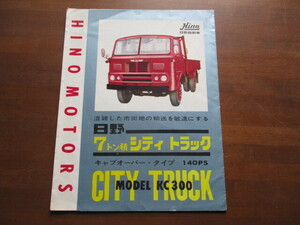 日野 7t積 シティ トラック(KC300)　カタログ (1962年）