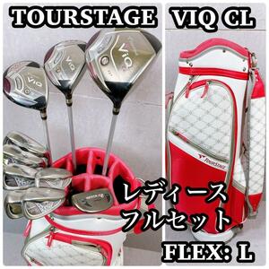 【良品】　ツアーステージ　VIQ CL レディースゴルフ　フルセット　10本
