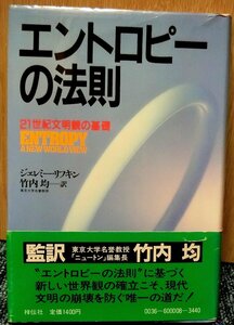 「エントロピーの法則」　ジェレミー・リフキン著　竹内　均訳　祥伝社刊　