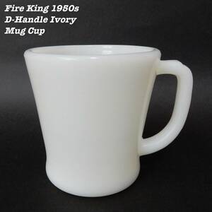 Fire King IVORY D-Handle Mug Cup 1952s-1955s ② Vintage ファイヤーキング ディーハンドルマグ アイボリー マグカップ ヴィンテージ