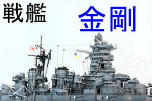 1/700　日本海軍戦艦　金剛　１９４４　完成品
