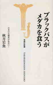 秋月岩魚著★「ブラックバスがメダカを食う」宝島社新書　