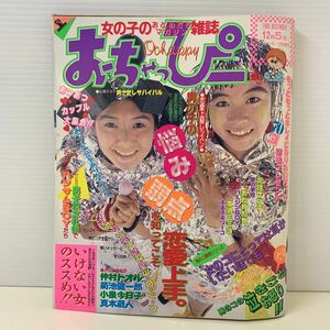 230621.2 おちゃっぴー　ザ・シュガー　12月号増刊　昭和63年 12月5日　1988年　風間トオル　菊池健一郎　小泉今日子　真木蔵人　雑誌