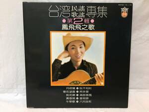 〇M399〇LP レコード 鳳飛飛 Fong Fei Fei フォン・フェイフェイ 台湾民謡歌謡専集 第2集 歌林唱片 KL-1130 台湾盤 Taiwan 中華民国 China