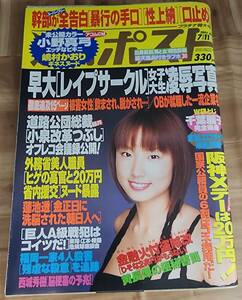 週刊ポスト 2003年(平成15年)7月11日号 小野真弓 嶋村かおり 千葉麗子 等 