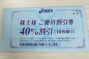 ☆最新☆アシックス 株主優待 40％割引券×10枚+オンライン30%割引×10回セット 2024年9月30日まで asics