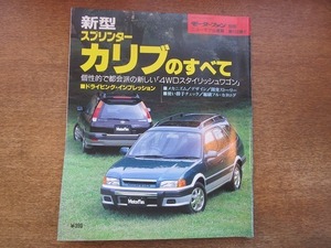 1903CS●モーターファン別冊ニューモデル速報 「新型スプリンターカリブのすべて」 168/1995.10●トヨタ/ワゴン/星島浩