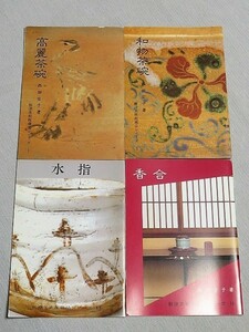 本　古本4冊 高麗茶碗 水指 和物茶碗 香合 西田宏子