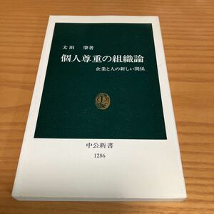 書籍　個人尊重の組織論　企業と人の新しい関係　太田肇著