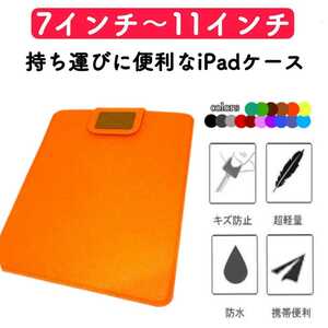 タブレットケース iPadケース オレンジ カバー コンパクト 薄型 フェルト 激安 ビジネス 通学 軽量 7インチ 8インチ 9インチ 10インチ